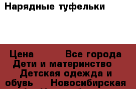 Нарядные туфельки Baby Go › Цена ­ 399 - Все города Дети и материнство » Детская одежда и обувь   . Новосибирская обл.,Новосибирск г.